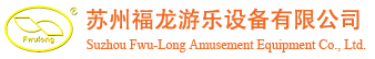 苏州福龙游乐设备有限公司